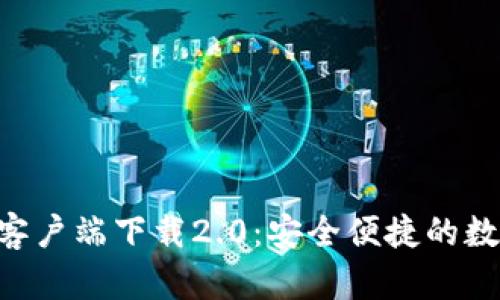 : imToken苹果客户端下载2.0：安全便捷的数字资产管理工具