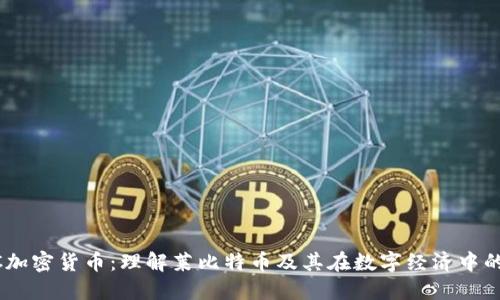  LBC加密货币：理解莱比特币及其在数字经济中的角色