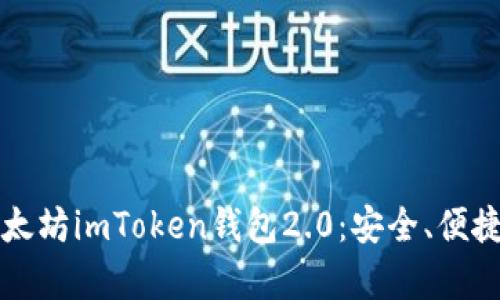 全面解析以太坊imToken钱包2.0：安全、便捷与未来展望
