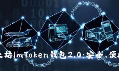 全面解析以太坊imToken钱包2.0：安全、便捷与未来展望