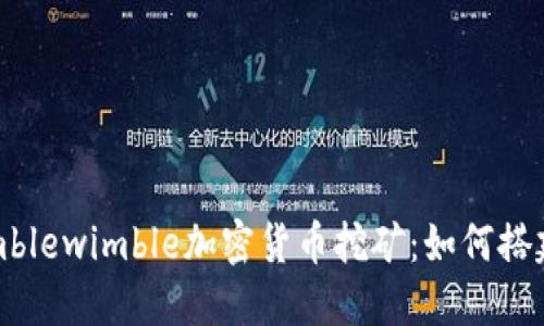 深入探讨Mimblewimble加密货币挖矿：如何搭建与挖矿环境