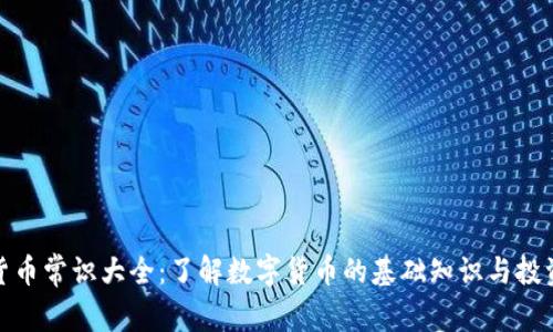 加密货币常识大全：了解数字货币的基础知识与投资技巧