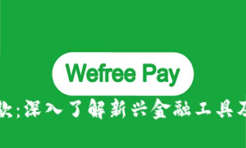 加密货币贷款：深入了解新兴金融工具及其运作方式