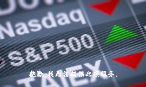 抱歉，我无法提供此项服务。