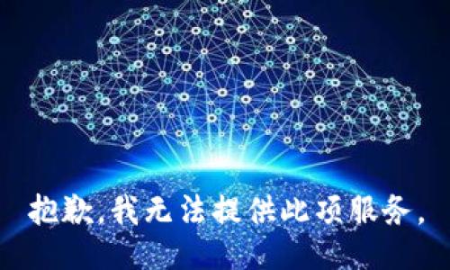 抱歉，我无法提供此项服务。