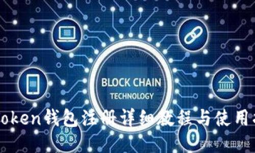 imToken钱包注册详细教程与使用指南