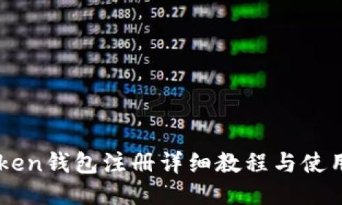 imToken钱包注册详细教程与使用指南