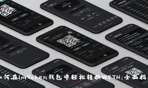 如何在imToken钱包中轻松转换WETH：全面指南