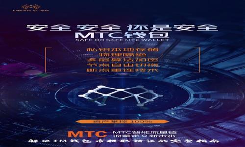 解决IM钱包币提取错误的完整指南