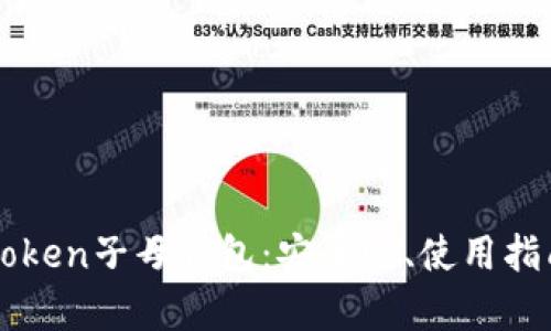 全面解析imToken子母钱包：安全性、使用指南与应用场景