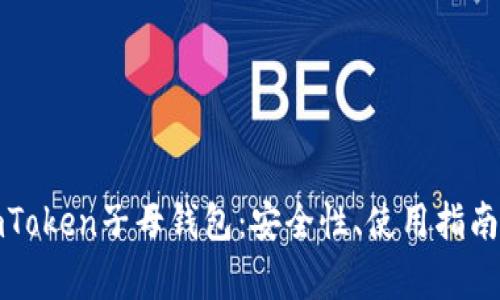 全面解析imToken子母钱包：安全性、使用指南与应用场景