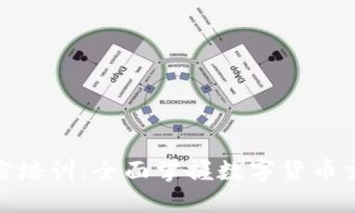 : 日本货币加密培训:全面掌握数字货币交易与投资技巧