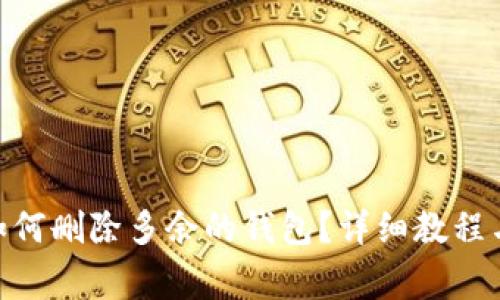 imToken钱包如何删除多余的钱包？详细教程与常见问题解答