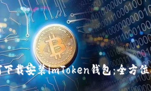 如何下载安装imToken钱包：全方位指南