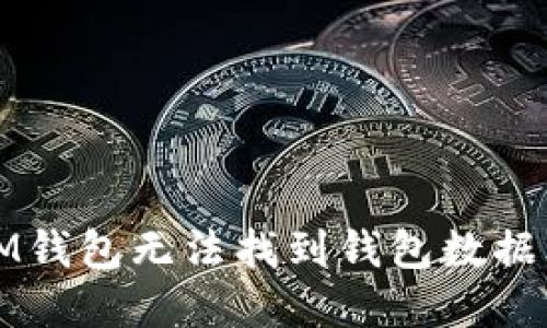 如何解决IM钱包无法找到钱包数据文件的问题