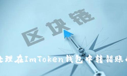 如何处理在ImToken钱包中转错账的情况