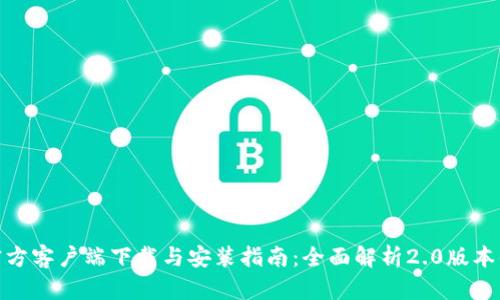 imToken官方客户端下载与安装指南：全面解析2.0版本优势与功能