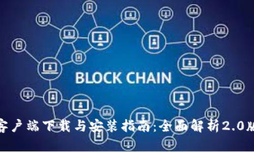 imToken官方客户端下载与安装指南：全面解析2.0版本优势与功能