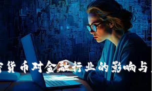 数字加密货币对金融行业的影响与未来展望