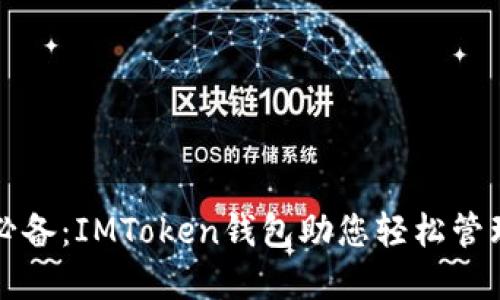 跨境电商必备：IMToken钱包助您轻松管理数字资产