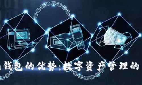 imToken钱包的优势：数字资产管理的革新利器