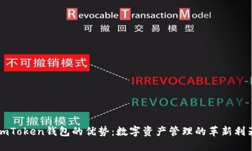 imToken钱包的优势：数字资产管理的革新利器