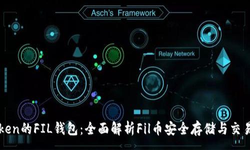:
imToken的FIL钱包：全面解析Fil币安全存储与交易优势