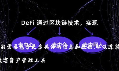 注意：以下内容是一个示例，真实的内容可能需要包含更多具体的信息和数据，以及遵循相应的版权规定和标准。以下是参考内容：

imToken 1.0 安卓版下载：安全、便捷的数字资产管理工具