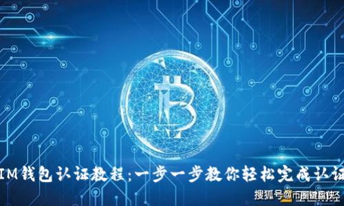 IM钱包认证教程：一步一步教你轻松完成认证
