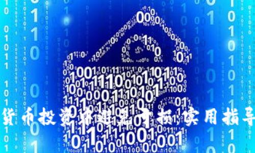 如何在加密货币投资中避免亏损：实用指导与案例分析