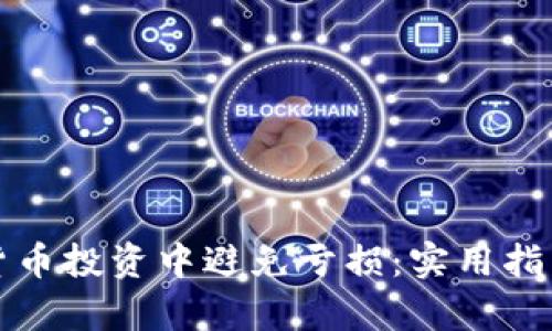 如何在加密货币投资中避免亏损：实用指导与案例分析