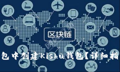 如何在imToken钱包中创建Kishu钱包？详细指南与常见问题解答