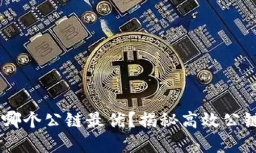 IM钱包选用哪个公链最优？揭秘高效公链的选择标准