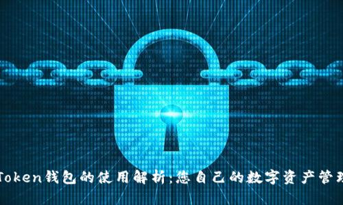 : imToken钱包的使用解析：您自己的数字资产管理账户