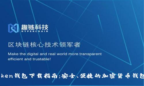 ImToken钱包下载指南：安全、便捷的加密货币钱包选择