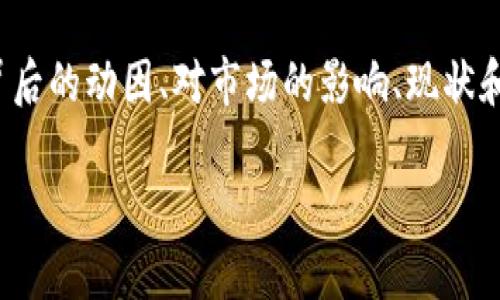 在本次文章中，我们将探讨“央行购买加密货币”这一主题，包括其背后的动因、对市场的影响、现状和未来趋势等多个方面。首先，让我们来看一下合适的和相关关键词。

央行购买加密货币的动因与市场影响分析