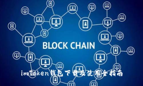 imToken钱包下载及使用全指南