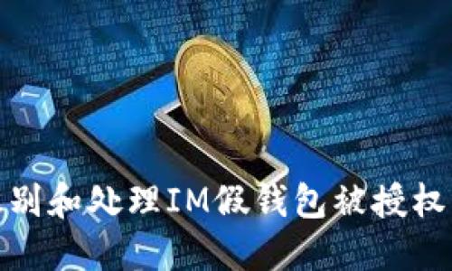 如何识别和处理IM假钱包被授权的风险