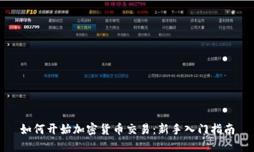 如何开始加密货币交易：新手入门指南