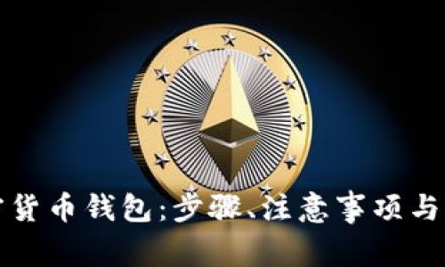 如何开通加密货币钱包：步骤、注意事项与常见问题解答