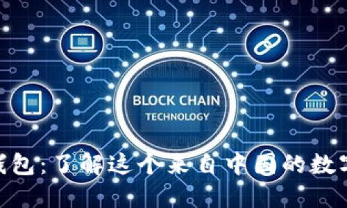 imToken钱包：了解这个来自中国的数字货币钱包