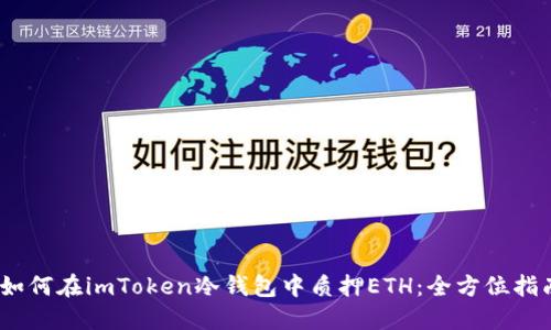 :如何在imToken冷钱包中质押ETH：全方位指南