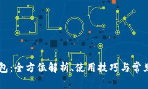 波场IM钱包：全方位解析、使用技巧与常见问题解答