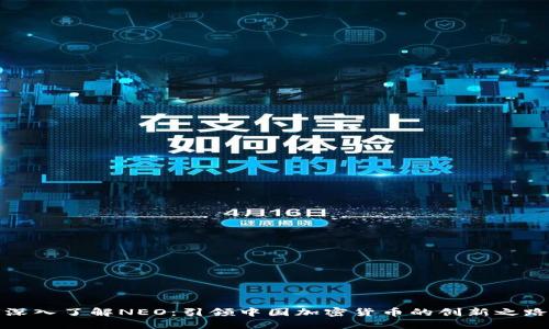 深入了解NEO：引领中国加密货币的创新之路