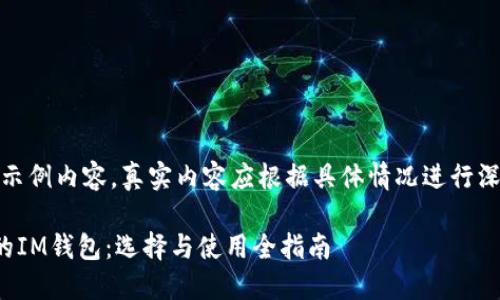 请注意：以下为示例内容，真实内容应根据具体情况进行深入研究和分析。

适合潮流人士的IM钱包：选择与使用全指南