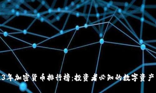 2023年加密货币排行榜：投资者必知的数字资产分析