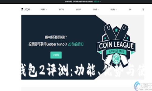 :
imToken钱包2评测：功能、优势与使用技巧