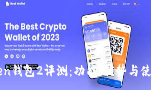 :
imToken钱包2评测：功能、优势与使用技巧