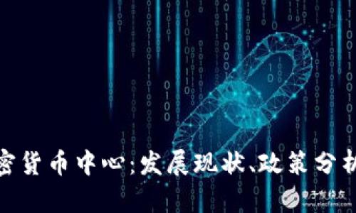 探索印度加密货币中心：发展现状、政策分析与未来趋势