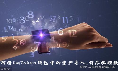 如何将ImToken钱包中的资产导入，详尽视频教程